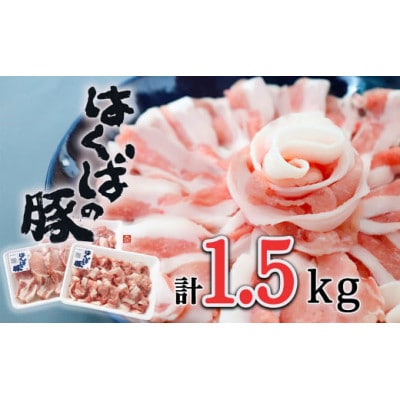 信州はくばの豚 しゃぶしゃぶ・トンカツセット 計1.5kg 冷蔵　SPF豚　長野 　お取り寄せ