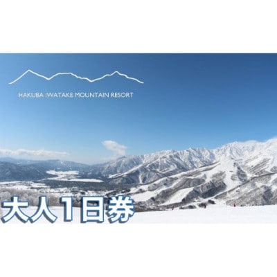 長野県白馬岩岳スノーフィールドリフト券 【大人1日券1枚】