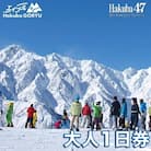 長野県エイブル白馬五竜&Hakuba47スキー場共通リフト券【大人1日券1枚】