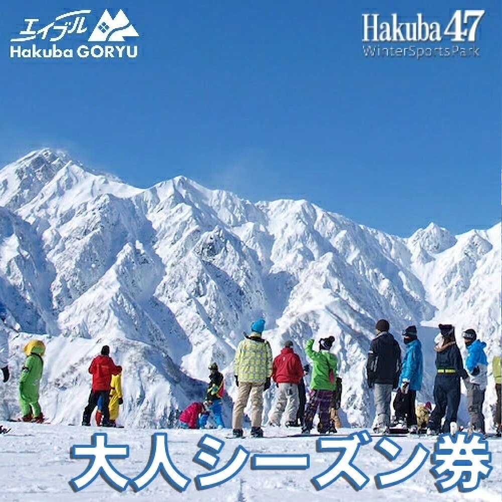 長野県エイブル白馬五竜&Hakuba47スキー場共通シーズン券【大人1枚】
