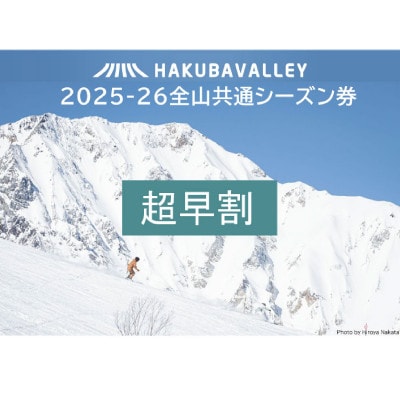 <超早割>2025-2026 Hakuba Valley 全山共通シーズン券 小人1枚