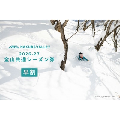 <早割>2026-2027 Hakuba Valley 全山共通シーズン券 大人1枚
