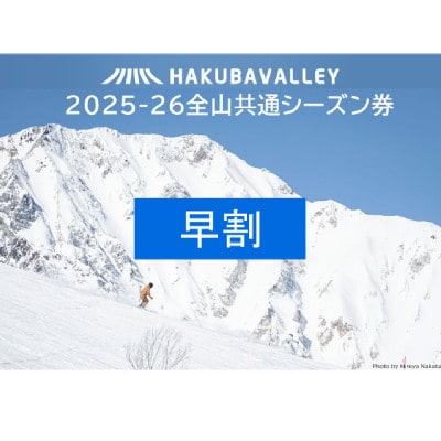 <早割>2025-2026 Hakuba Valley 全山共通シーズン券 小人1枚