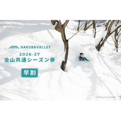 <早割>2026-2027 Hakuba Valley 全山共通シーズン券 小人1枚