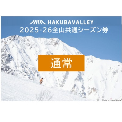 2025-2026 Hakuba Valley 全山共通シーズン券 大人1枚