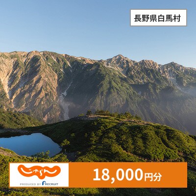 【じゃらんふるさと納税クーポン】 長野県白馬村でつかえる18,000円 クーポン