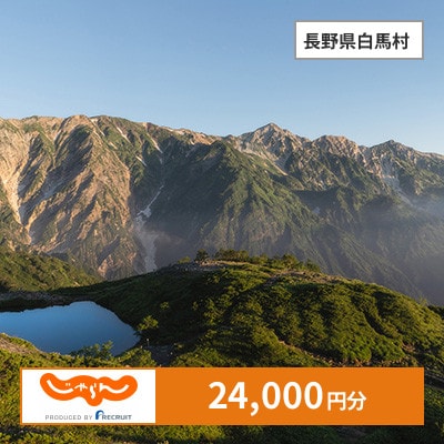 【じゃらんふるさと納税クーポン】 長野県白馬村でつかえる24,000円 クーポン