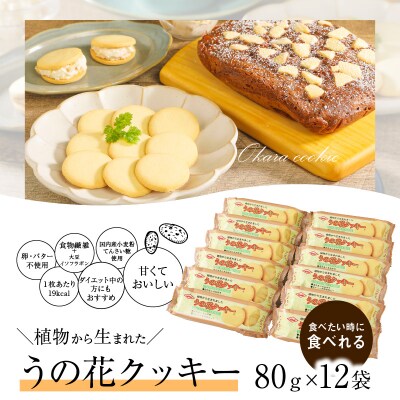 うの花クッキー 12袋(960g)[046K01]