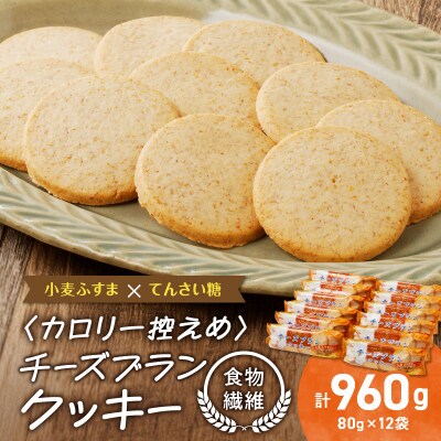 チーズブランクッキー12袋(960g)[046K03]