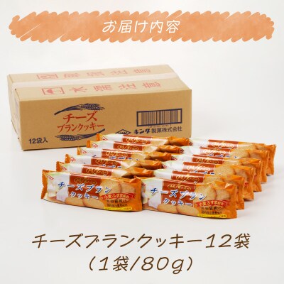 チーズブランクッキー12袋(960g)[046K03]