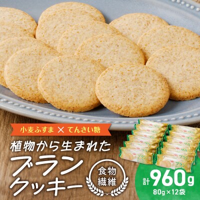 ブランクッキー12袋(960g)[046K02]