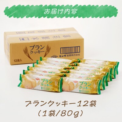 ブランクッキー12袋(960g)[046K02]