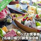 淡路島海上ホテル 2名様日帰り【御食国会席】