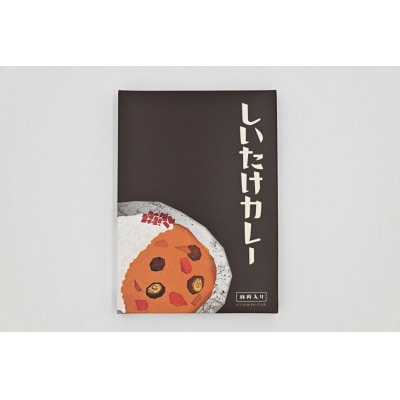「社会福祉法人ないえ福祉会」しいたけカレー5個セット