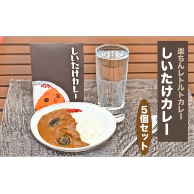 「社会福祉法人ないえ福祉会」しいたけカレー5個セット