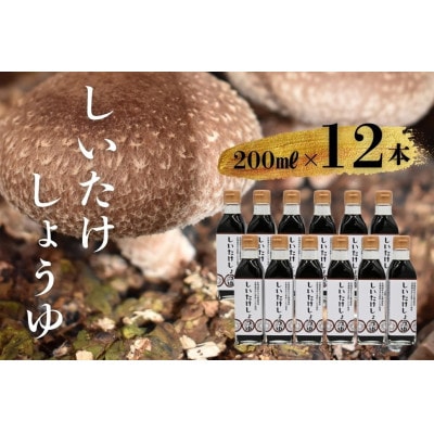 すまっしゅ椎茸しょう油(200ml)12本