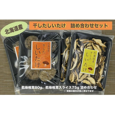 「社会福祉法人ないえ福祉会」乾燥椎茸セット