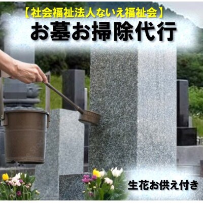 社会福祉法人ないえ福祉会　お墓お掃除代行