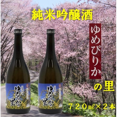 純米吟醸酒　ゆめぴりかの里　720ml×2本セット