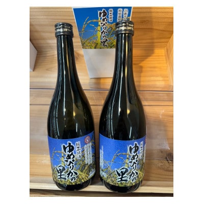 純米吟醸酒　ゆめぴりかの里　720ml×2本セット