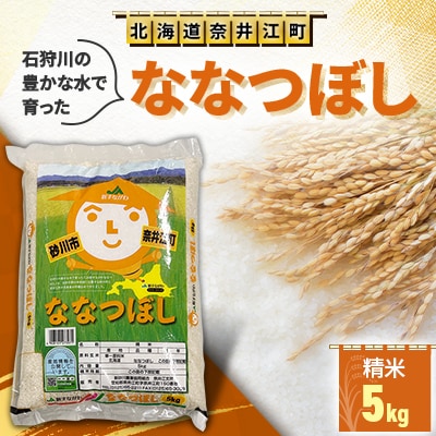 石狩川の豊かな水で育った「ななつぼし」精米5kg