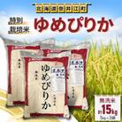 特別栽培米「ゆめぴりか」精米(無洗米)15kg(5kg×3袋)