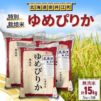 特別栽培米「ゆめぴりか」精米(無洗米)15kg(5kg×3袋)