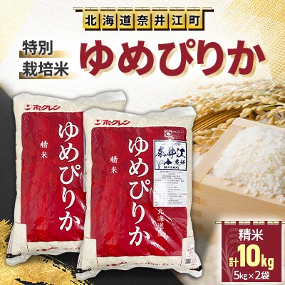 特別栽培米「ゆめぴりか」精米10kg(5kg×2袋)