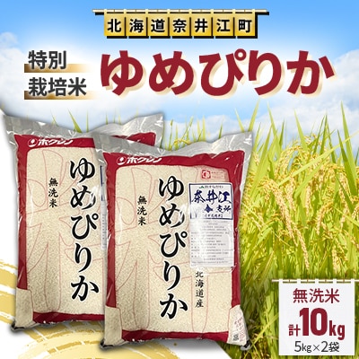 特別栽培米「ゆめぴりか」精米(無洗米)10kg(5kg×2袋)