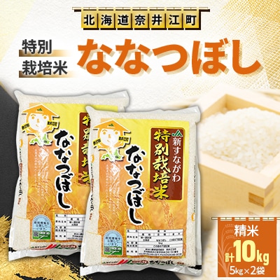 特別栽培米「ななつぼし」精米10kg(5kg×2袋)