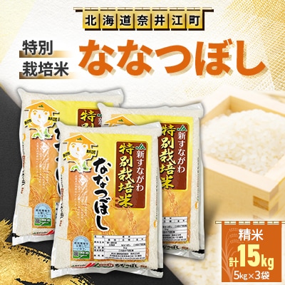 特別栽培米「ななつぼし」精米15kg(5kg×3袋)