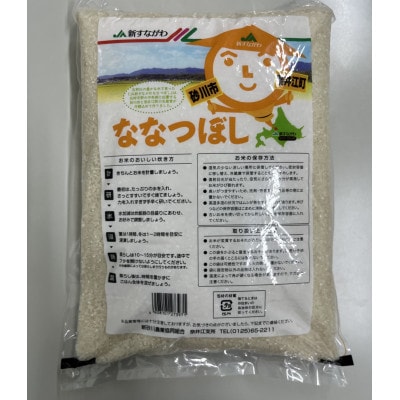 石狩川の豊かな水で育った「ななつぼし」精米10kg(5kg×2袋)