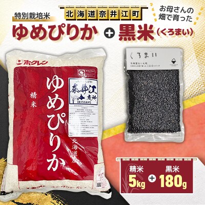 特別栽培米「ゆめぴりか」精米5kg+お母さんの畑で育った「黒米」180gセット