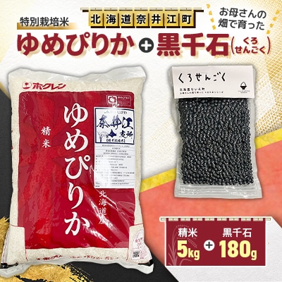 特別栽培米「ゆめぴりか」精米5kg+お母さんの畑で育った「黒千石」180gセット