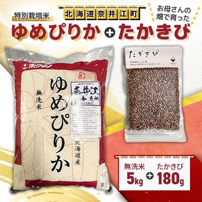 特別栽培米「ゆめぴりか」精米(無洗米)5kg+お母さんの畑で育った「たかきび」180gセット