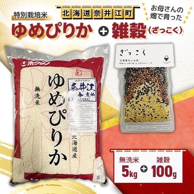 特別栽培米「ゆめぴりか」精米(無洗米)5kg+お母さんの畑で育った「雑穀」100gセット