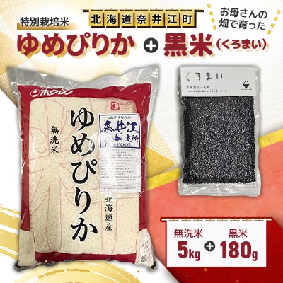 特別栽培米「ゆめぴりか」精米(無洗米)5kg+お母さんの畑で育った「黒米」180gセット