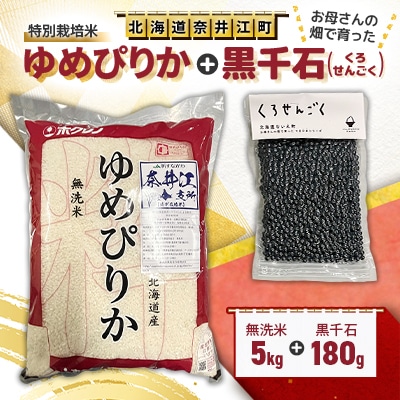 特別栽培米「ゆめぴりか」精米(無洗米)5kg+お母さんの畑で育った「黒千石」180gセット