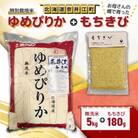特別栽培米「ゆめぴりか」精米(無洗米)5kg+お母さんの畑で育った「もちきび」180gセット