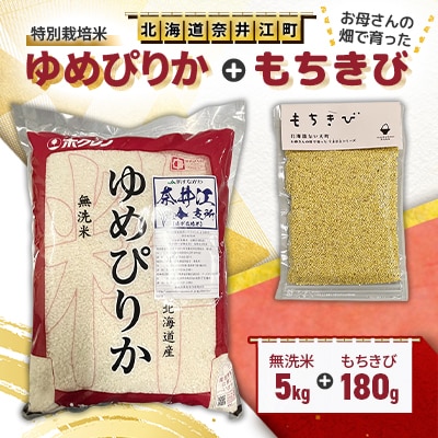 特別栽培米「ゆめぴりか」精米(無洗米)5kg+お母さんの畑で育った「もちきび」180gセット