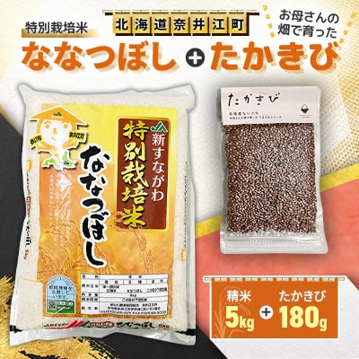 特別栽培米「ななつぼし」精米5kg+お母さんの畑で育った「たかきび」180gセット