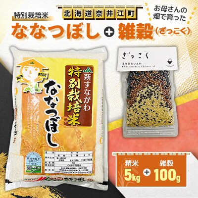 特別栽培米「ななつぼし」精米5kg+お母さんの畑で育った「雑穀」100gセット