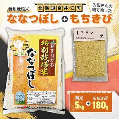 特別栽培米「ななつぼし」精米5kg+お母さんの畑で育った「もちきび」180gセット
