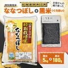 特別栽培米「ななつぼし」精米5kg+お母さんの畑で育った「黒米」180gセット
