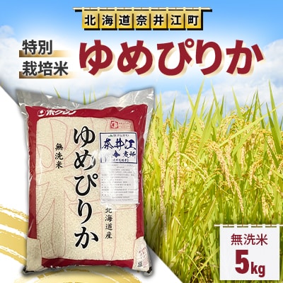 特別栽培米「ゆめぴりか」精米(無洗米)5kg