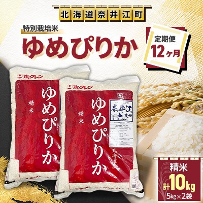 【毎月定期便】＜12ヶ月連続＞特別栽培米「ゆめぴりか5kg×2袋」全12回