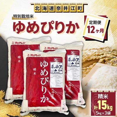 【毎月定期便】＜12ヶ月連続＞特別栽培米「ゆめぴりか5kg×3」全12回