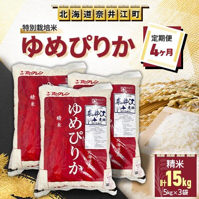 【毎月定期便】＜4ヶ月連続＞特別栽培米「ゆめぴりか5kg×3」全4回