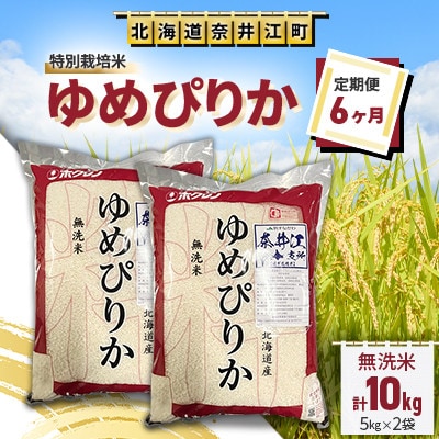 【毎月定期便】＜6ヶ月連続＞特別栽培米「ゆめぴりか無洗米5kg×2袋」全6回