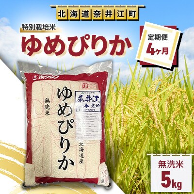 【毎月定期便】＜4ヶ月連続＞特別栽培米「ゆめぴりか無洗米5kg」全4回
